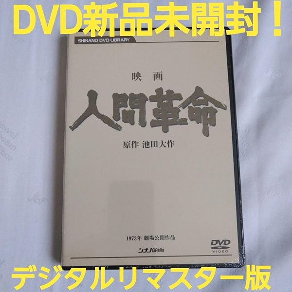 Amazon.co.jp: 映画 人間革命 (DVD) : 丹波哲郎, 新珠三千代, 渡哲也